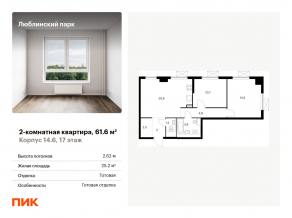 ЖК «Люблинский парк», планировка 2-комнатной квартиры, 61.60 м²