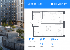 ЖК «Заречье Парк», планировка 1-комнатной квартиры, 44.00 м²