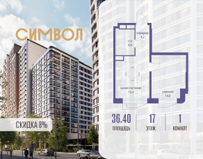 ЖК «Символ», планировка 1-комнатной квартиры, 36.40 м²