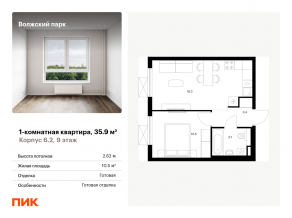 ЖК «Волжский парк», планировка 1-комнатной квартиры, 35.90 м²