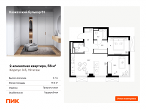 ЖК «Кавказский бульвар 51», планировка 2-комнатной квартиры, 56.00 м²