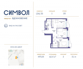 ЖК «Символ», планировка 2-комнатной квартиры, 62.40 м²