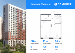ЖК Новоград «Павлино», планировка 1-комнатной квартиры, 36.00 м²