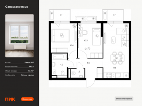 ЖК «Саларьево парк», планировка 2-комнатной квартиры, 52.90 м²