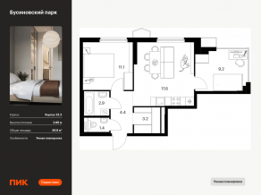 ЖК «Бусиновский парк», планировка 2-комнатной квартиры, 49.80 м²