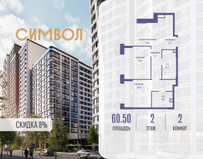ЖК «Символ», планировка 2-комнатной квартиры, 60.50 м²