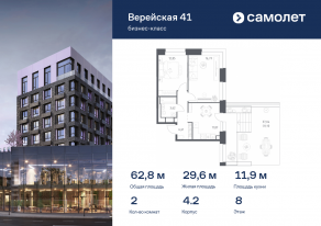 Апарт-комплекс «Верейская 41», планировка 2-комнатной квартиры, 62.83 м²