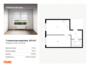 ЖК «Люблинский парк», планировка 1-комнатной квартиры, 44.40 м²