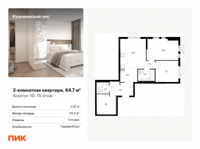 ЖК «Кузьминский лес», планировка 2-комнатной квартиры, 64.70 м²