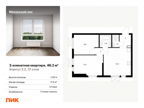 ЖК «Митинский лес», планировка 2-комнатной квартиры, 46.20 м²