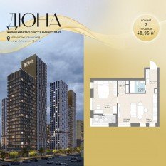 ЖК «Дюна», планировка 2-комнатной квартиры, 48.95 м²