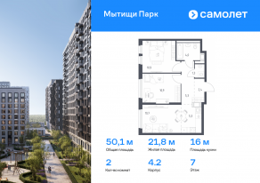 ЖК «Мытищи Парк», планировка 2-комнатной квартиры, 50.10 м²