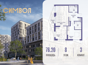 ЖК «Символ», планировка 3-комнатной квартиры, 76.20 м²