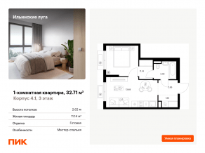 ЖК «Ильинские луга», планировка 1-комнатной квартиры, 32.71 м²