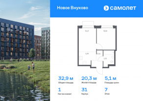 ЖК «Новое Внуково», планировка 1-комнатной квартиры, 32.92 м²