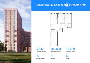 ЖК «Космический Квартал», планировка 3-комнатной квартиры, 77.96 м²