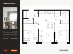 ЖК «Кронштадтский 9», планировка 2-комнатной квартиры, 53.50 м²