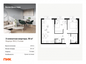 ЖК «Белая Дача парк», планировка 2-комнатной квартиры, 55.00 м²