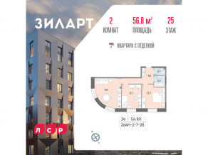 ЖК «ЗИЛАРТ», планировка 2-комнатной квартиры, 56.80 м²