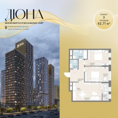 ЖК «Дюна», планировка 3-комнатной квартиры, 62.71 м²