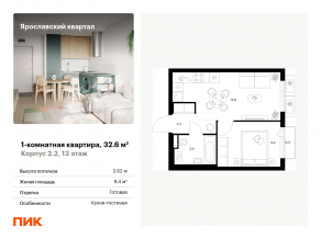 ЖК «Ярославский квартал», планировка 1-комнатной квартиры, 32.60 м²