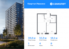 ЖК «Квартал Ивакино», планировка 1-комнатной квартиры, 34.60 м²