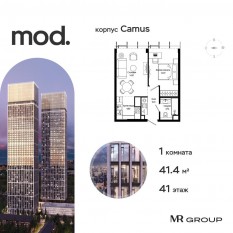 ЖК «MOD», планировка 1-комнатной квартиры, 41.41 м²