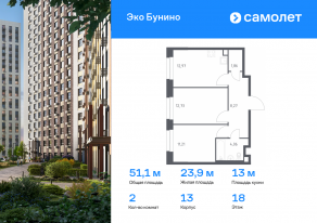 ЖК «ЭкоБунино», планировка 2-комнатной квартиры, 51.10 м²