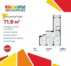 ЖК «Деснаречье», планировка 3-комнатной квартиры, 71.90 м²