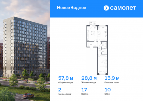 ЖК «Новое Видное», планировка 2-комнатной квартиры, 57.80 м²