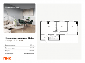 ЖК «Амурский парк», планировка 2-комнатной квартиры, 62.90 м²