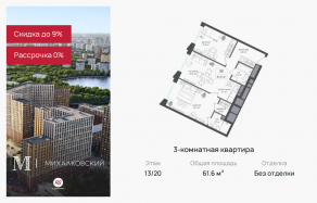 ЖК «Михалковский», планировка 3-комнатной квартиры, 61.60 м²