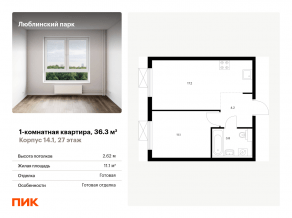 ЖК «Люблинский парк», планировка 1-комнатной квартиры, 36.30 м²