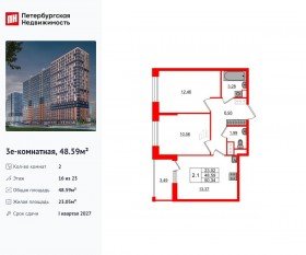 ЖК «Город звезд», планировка 2-комнатной квартиры, 48.59 м²