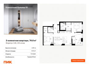 ЖК «Кавказский бульвар 51», планировка 3-комнатной квартиры, 74.80 м²