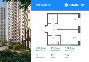 ЖК «ЭкоБунино», планировка 1-комнатной квартиры, 33.40 м²