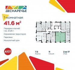 ЖК «Деснаречье», планировка 1-комнатной квартиры, 41.60 м²