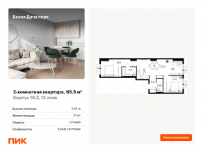 ЖК «Белая Дача парк», планировка 2-комнатной квартиры, 65.50 м²