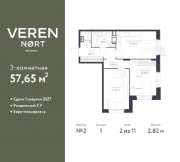 ЖК «Veren Nort сертолово», планировка 2-комнатной квартиры, 57.65 м²