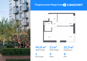 ЖК «Подольские Кварталы», планировка 1-комнатной квартиры, 40.80 м²
