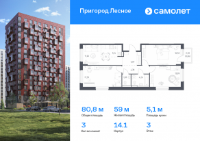 ЖК «Пригород Лесное», планировка 3-комнатной квартиры, 80.84 м²