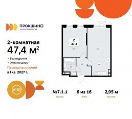 ЖК «Прокшино», планировка 2-комнатной квартиры, 47.40 м²