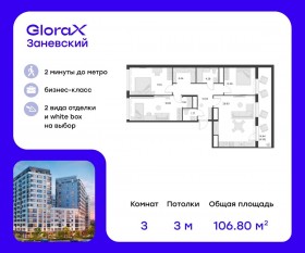 Апарт-комплекс «GloraX Заневский», планировка 3-комнатной квартиры, 107.80 м²
