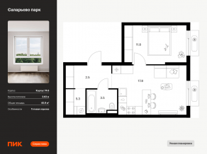 ЖК «Саларьево парк», планировка 1-комнатной квартиры, 40.90 м²