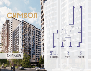 ЖК «Символ», планировка 3-комнатной квартиры, 91.90 м²