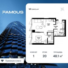ЖК «Famous», планировка 1-комнатной квартиры, 48.17 м²