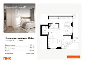 ЖК «Кавказский бульвар 51», планировка 2-комнатной квартиры, 53.90 м²