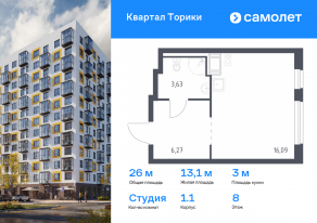 ЖК «Квартал Торики», планировка студии, 25.99 м²