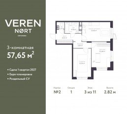 ЖК «Veren Nort сертолово», планировка 2-комнатной квартиры, 57.65 м²