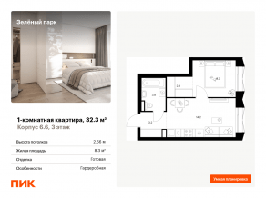 ЖК «Зеленый парк», планировка 1-комнатной квартиры, 32.30 м²